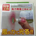 アーテック　風力発電工作キット