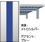 本体：メトロシルバー　アクセント：ブルー