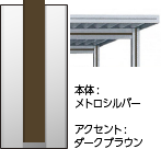 本体：メトロシルバー　アクセント：ダークブラウン