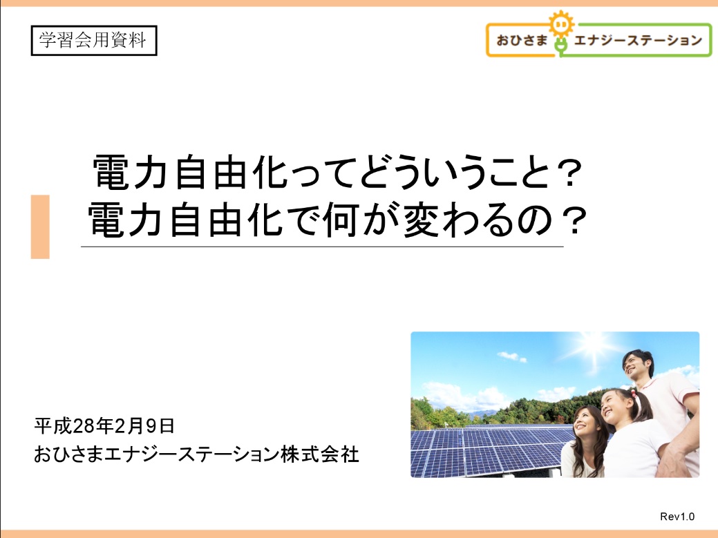 「電力自由化」学習会資料（おひさまエナジーステーション）