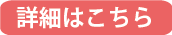 詳細はこちら