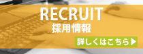 RECRUITバナー２