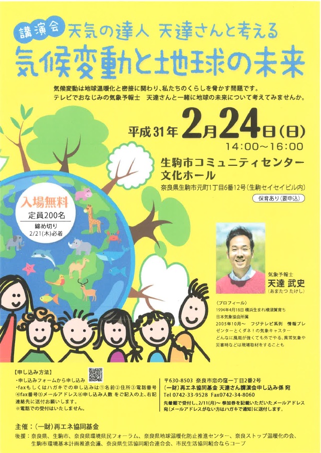 気候変動と地球の未来　講演会チラシ