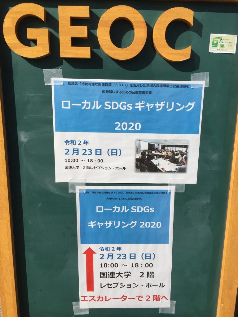 ローカルSDGsギャザリング2020①