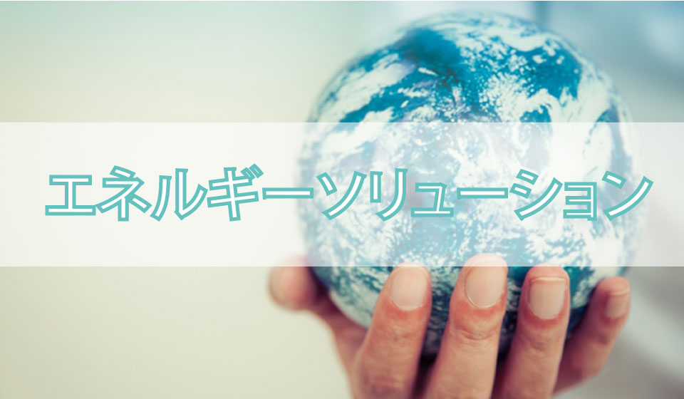エネルギーソリューション