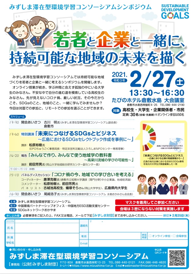 みずしま滞在型環境学習コンソーシアム
