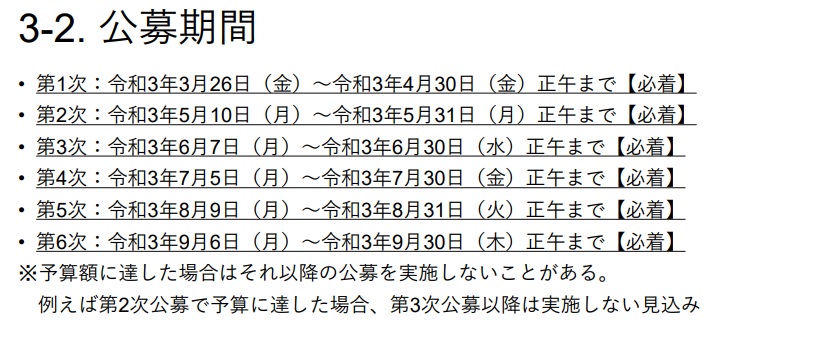 公募期間