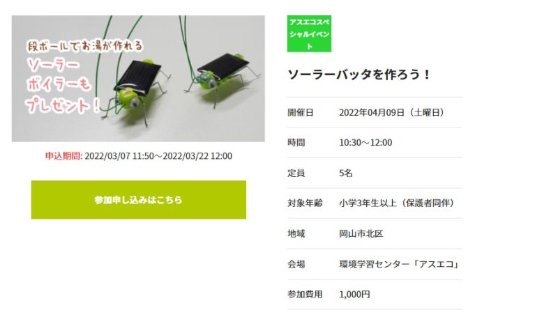 ソーラーバッタ
