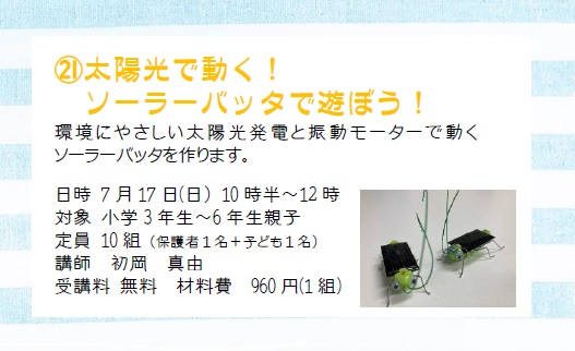 ソーラーバッタ講座