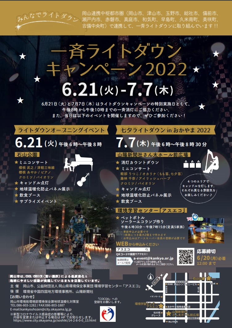 ライトダウンキャンペーン１