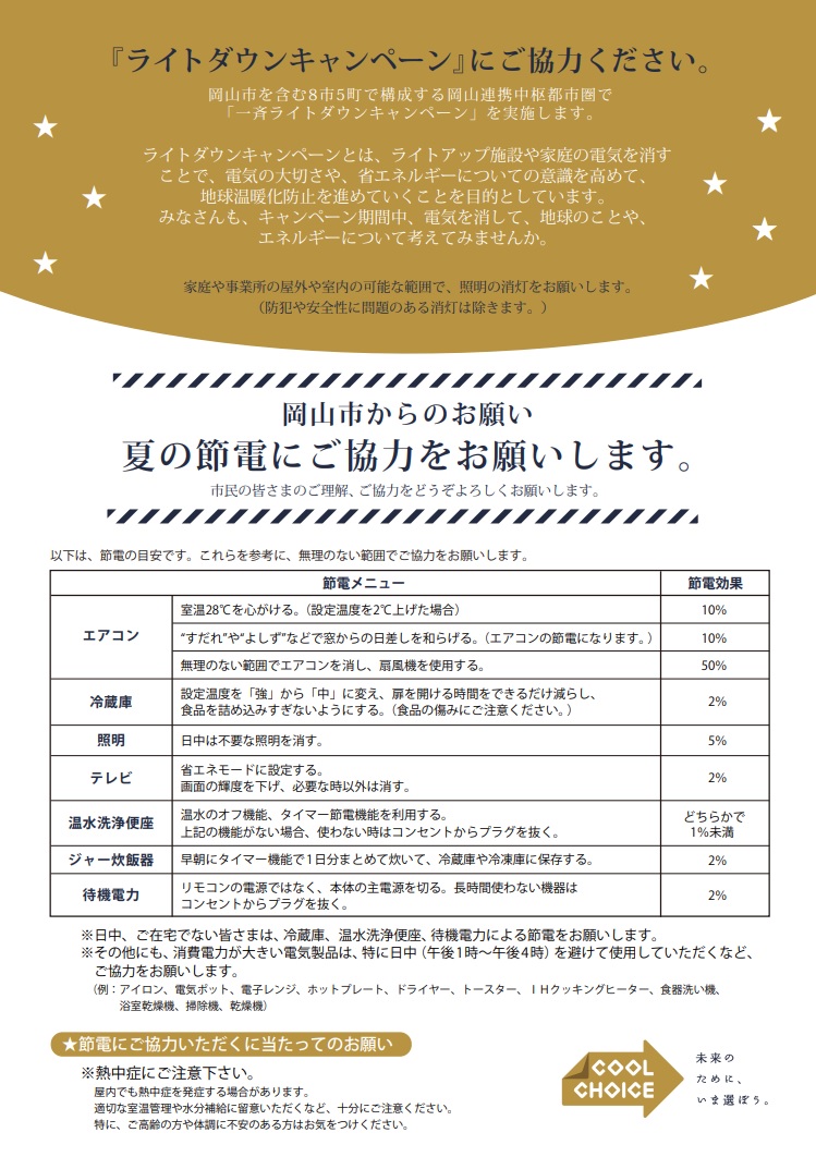 ライトダウンキャンペーン２