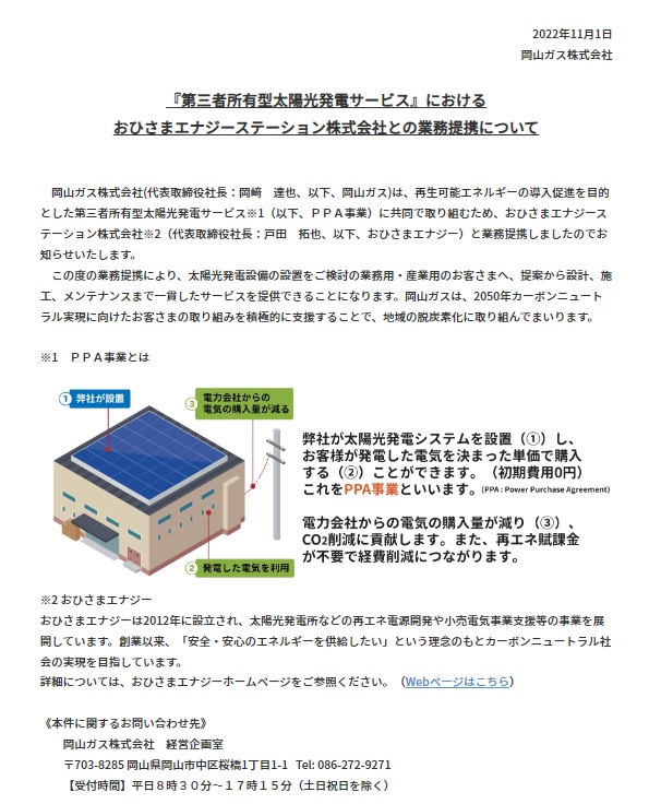 岡山ガス　ニュースリリース