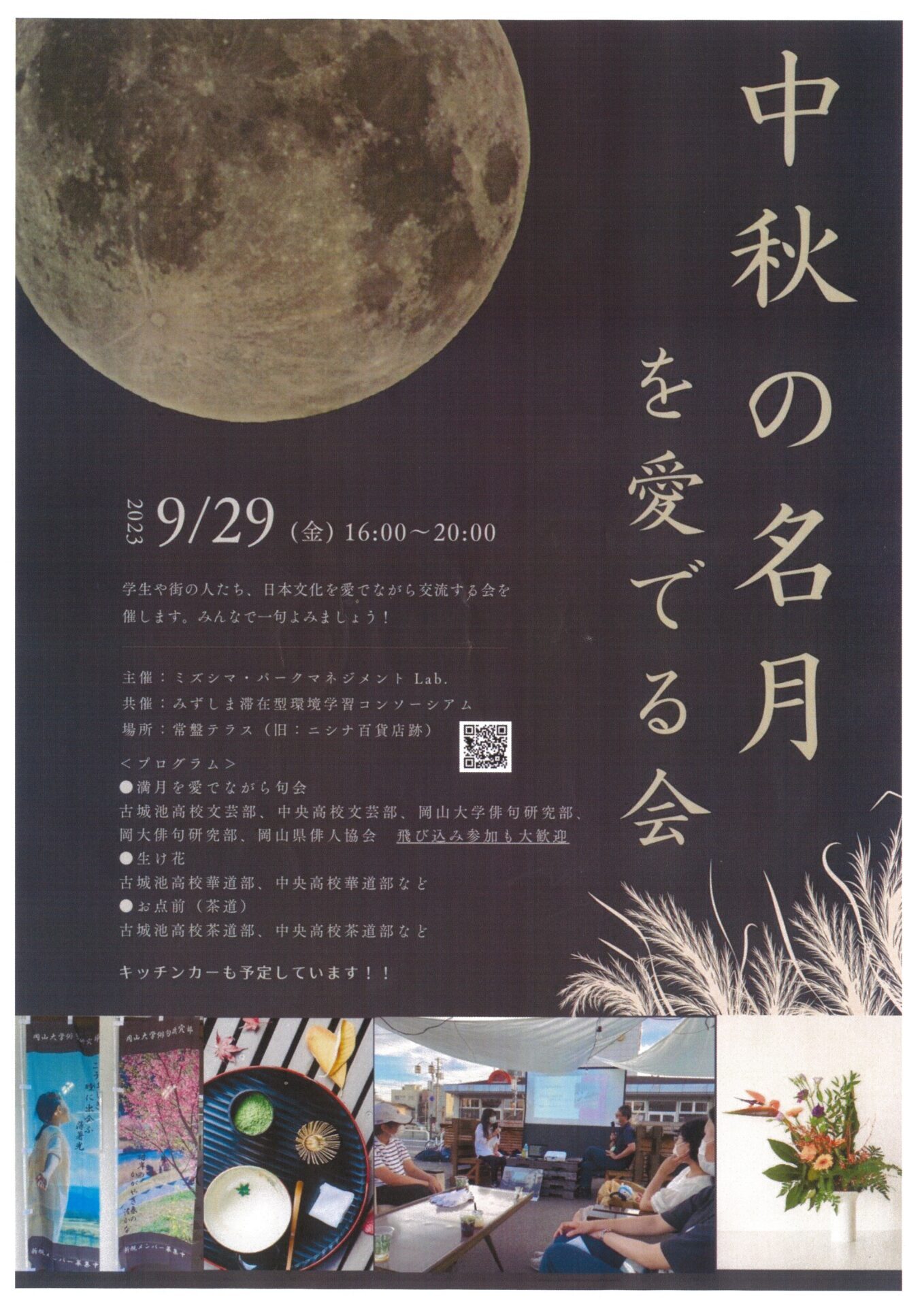 中秋の名月を愛でる会