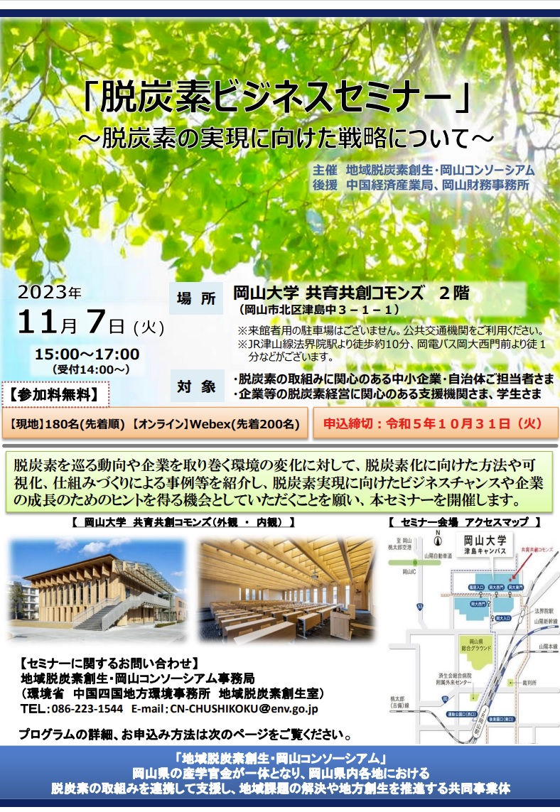 脱炭素ビジネスセミナー1