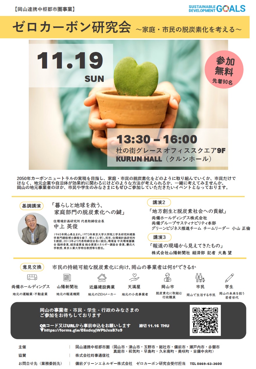 ゼロカーボン研究会